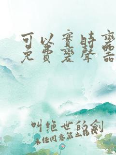 可以实时变声的免费变声器