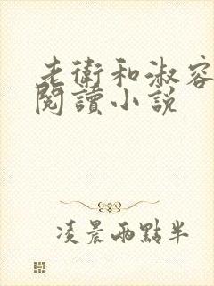 老卫和淑容全文阅读小说