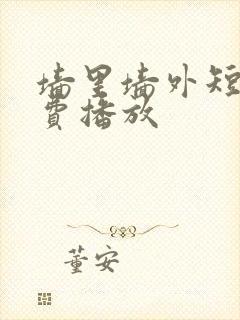 墙里墙外短剧免费播放