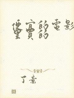 便宜的电影票哪里买的