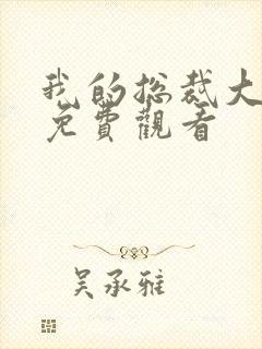 我的总裁大老婆免费观看