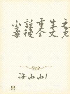 小说重生之将门毒后全文免费