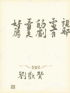 好看的电视剧推荐美剧有哪些