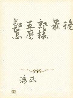 郑五郎最后结局怎么样