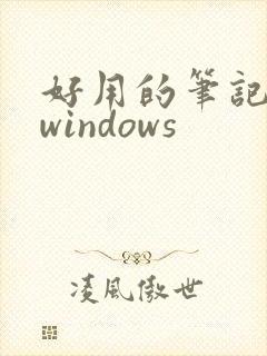 好用的笔记软件windows