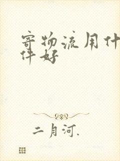 寄物流用什么软件好