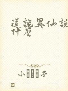 道诡异仙说的是什么