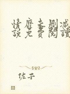 情靡未删减版小说免费阅读