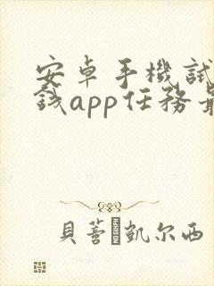 安卓手机试玩赚钱app任务最多的