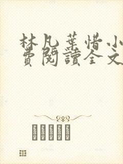 林凡叶惜小说免费阅读全文最新章节