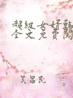 超级女婿韩三千全文免费阅读全集