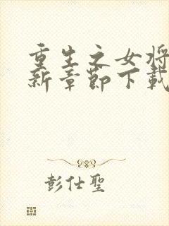 重生之女将星最新章节下载