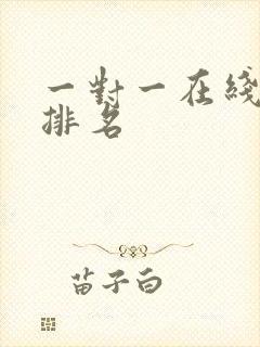 一对一在线外教排名