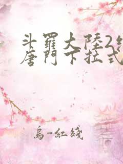 斗罗大陆2绝世唐门下拉式免费漫画