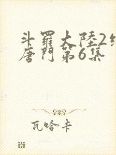 斗罗大陆2绝世唐门第6集