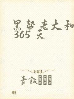 黑帮老大和我的 365 天