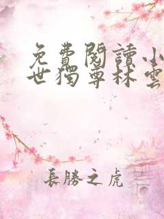 免费阅读小说一世独尊林云