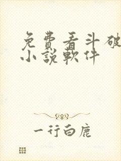 免费看斗破苍穹小说软件