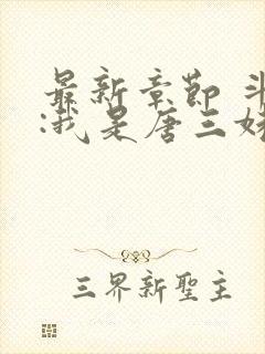 最新章节 斗罗:我是唐三妹妹