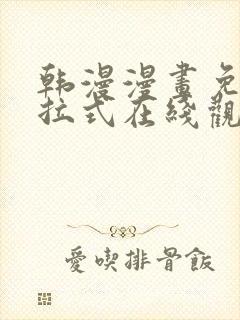 韩漫漫画免费下拉式在线观看