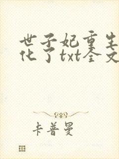 世子妃重生后黑化了txt全文下载