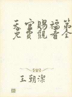 天官赐福第一季免费观看全集高清