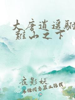 大唐逍遥驸马爷 难山之下