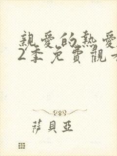 亲爱的热爱的第2季免费观看全集