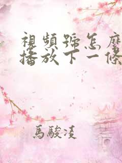 视频号怎么自动播放下一条