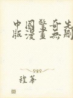 中国惊奇先生原版漫画无删减全集