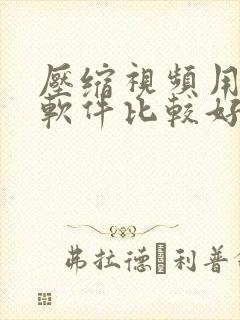 压缩视频用什么软件比较好