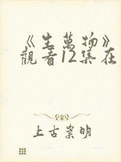 《生万物》免费观看12集在线观看