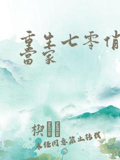 重生七零俏媳辣当家