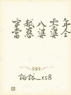 穿越八零年代里当恶婆婆全文阅读