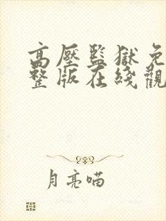 高压监狱免费完整版在线观看高清