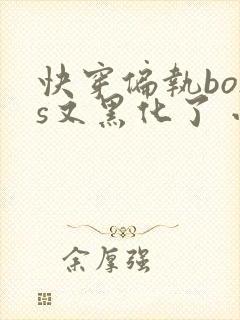 快穿偏执boss又黑化了 小说