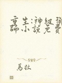 重生:神级御兽师小说免费阅读