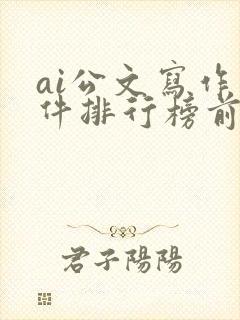 ai公文写作软件排行榜前十名