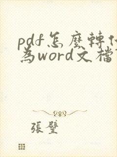 pdf怎么转化为word文档?