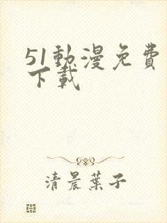 51动漫免费版下载