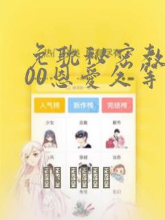 免耽秘密教学200恩爱久等了