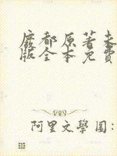 废都原著未删减版全本免费阅读