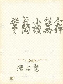 樊笼小说全文免费阅读无弹窗