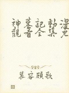 神墓记动漫在线观看全集免费播放