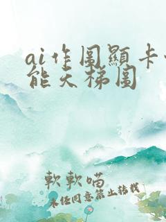 ai作图显卡性能天梯图