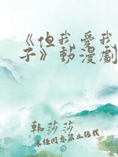 《但我爱我的妻子》动漫剧情