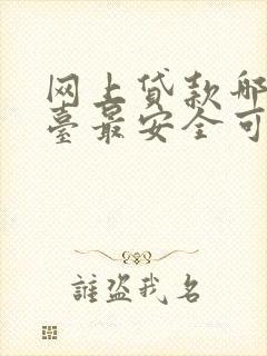 网上贷款哪个平台最安全可靠