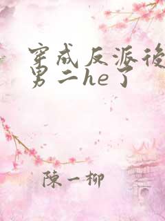 穿成反派后我和男二he了