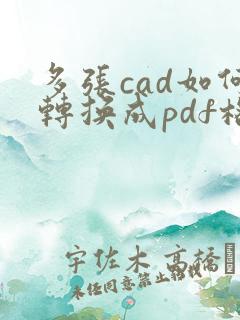 多张cad如何转换成pdf格式