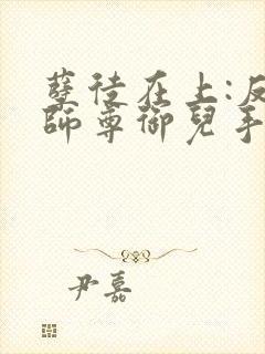 孽徒在上:反派师尊御儿手册